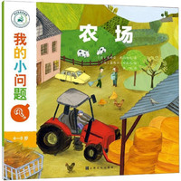 《我的小问题？·农场》
