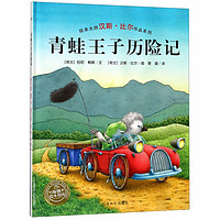 《绘本大师汉斯·比尔作品系列·青蛙王子历险记》（精装）