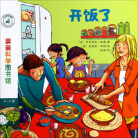 《亲亲科学图书馆·开饭了》