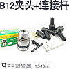 启牛 B12三鸥1.5-10mm夹头微型电钻夹头锥度型夹头玩具B12钻夹头电磨头 B12夹头1.5-10(单夹头)