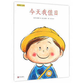 《我爱幼儿园·今天我值日》