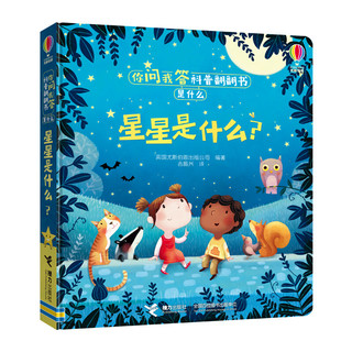 《你问我答科普翻翻书·是什么：星星是什么？》（精装）