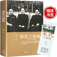 宋氏三姐妹全传 陈廷一 宋霭龄宋美龄宋庆龄传记