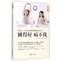 睡得好病不找