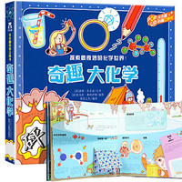 《乐乐趣科普立体书·奇趣大化学》