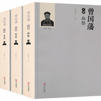 曾国藩全集 上中下全套3册 唐浩明版 血祭+野焚+黑雨 人物传记 历史小说