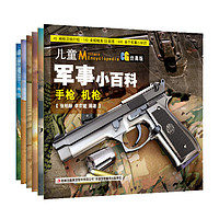 《儿童小百科系列·儿童军事小百科》（套装共6册）