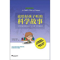 《青少年人文科普丛书·说给好孩子听的科学故事》