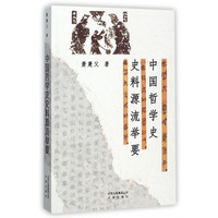 中国哲学史史料源流举要