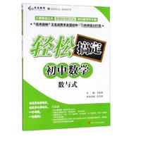 数与式/轻松搞定初中数学