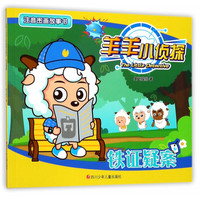 《羊羊小侦探·注音图画故事书：铁证疑案》
