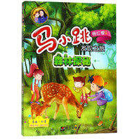 《马小跳发现之旅·森林探秘》