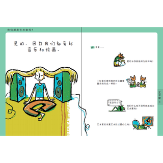 《儿童哲学智慧书·艺术和美，是什么？》