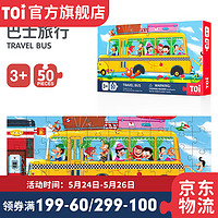 TOI儿童早教拼图益智玩具火车巴士男女孩生日礼物3-4-5-6岁 巴士旅行