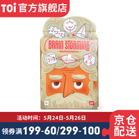 TOI 图益 头脑风暴逻辑思维训练迷宫儿童桌面游戏玩具3-4-5-6岁早教男孩玩具女孩生日礼物 数学款