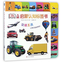 《DK儿童启蒙认知标签书·交通工具》