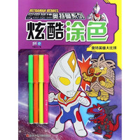 《宇宙英雄奥特曼系列·炫酷涂色:奥特英雄大比拼》