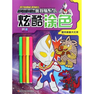 《宇宙英雄奥特曼系列·炫酷涂色：奥特英雄大比拼》
