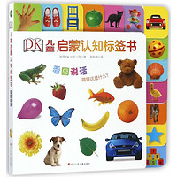 《DK儿童启蒙认知标签书·看图说话》