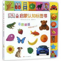 《DK儿童启蒙认知标签书·看图说话》