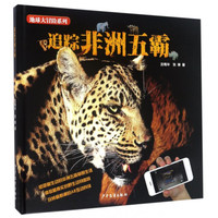 《地球大冒险系列·追踪非洲五霸》（精装）