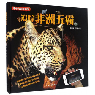 《地球大冒险系列·追踪非洲五霸》（精装）