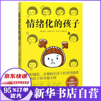 情绪化的孩子