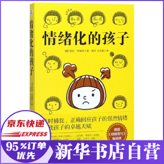 情绪化的孩子
