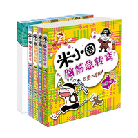 《米小圈脑筋急转弯+米小圈日记本·神秘》(套装共5册)