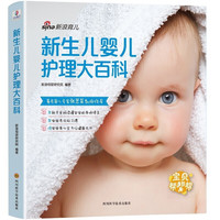 新生儿婴儿护理大百科 新浪母婴研究院出品 新手父母育儿百科全书籍