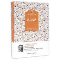 《金熊猫世界文学经典名家名作·格林童话》(精装)