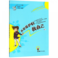 我能保护好我自己/少年健康成长必读书系