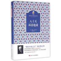 八十天环游地球(精)/金熊猫世界文学经典名家名作