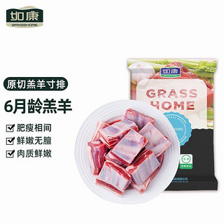 GRASSHOME 如康 精品羔羊寸排 500g/袋 生鲜 切块牛羊排 滋补炖煮 烧烤食材