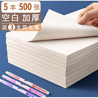 快力文 草稿纸 500张 5本 送3支荧光笔