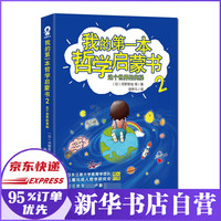 我的第一本哲学启蒙书2：这个世界的奥秘
