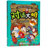 《亲近历史中华上下五千年·对话大明》