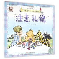 《小熊维尼和他的朋友们·注意礼貌》