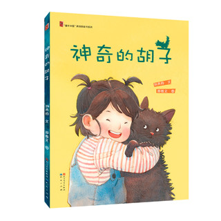 《“童年中国”原创图画书系列·神奇的胡子》（精装）
