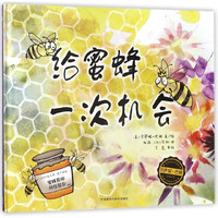 《给蜜蜂一次机会》（精装）