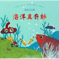 《我爱大自然·海洋真奇妙》