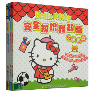 《Hello Kitty安全知识我知晓》（套装共4册）