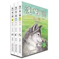 《动物小说大王沈石溪·狼王梦》(套装共3册)