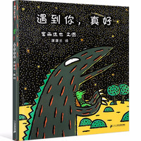 《遇到你真好》(精装)