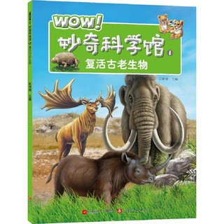 《WOW！妙奇科学馆1·复活古老生物》