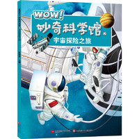 《WOW！妙奇科学馆10·宇宙探险之旅》