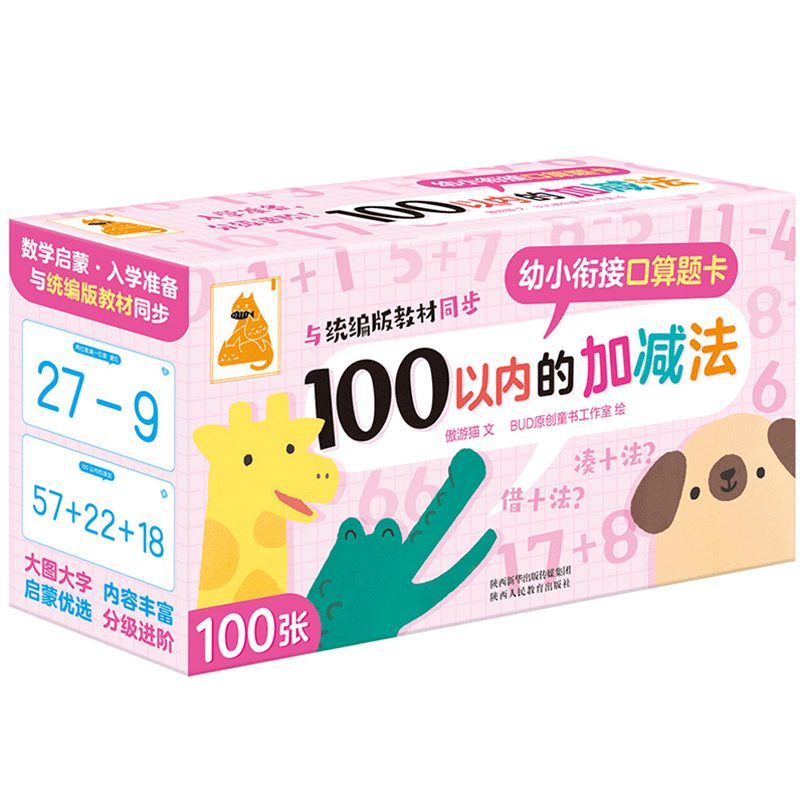 《幼小衔接口算题卡·100以内的加减法》（礼盒装）