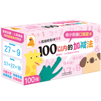 《幼小衔接口算题卡·100以内的加减法》（礼盒装）