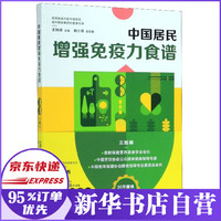 中国居民增强免疫力食谱