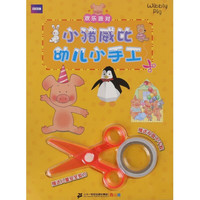 《小猪威比幼儿小手工·欢乐派对》
